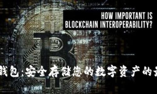 USDT硬钱包：安全存储您的数字资产的最佳选择
