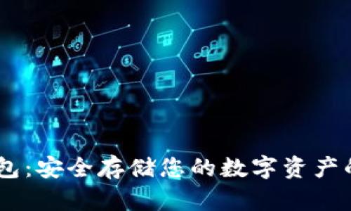 USDT硬钱包：安全存储您的数字资产的最佳选择