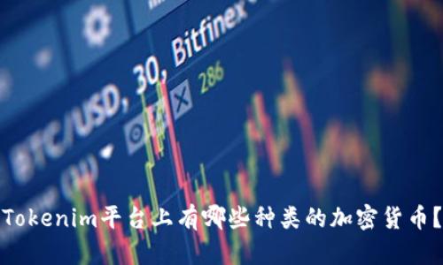 Tokenim平台上有哪些种类的加密货币？