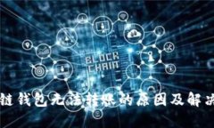 区块链钱包无法转账的原