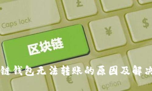 区块链钱包无法转账的原因及解决方法