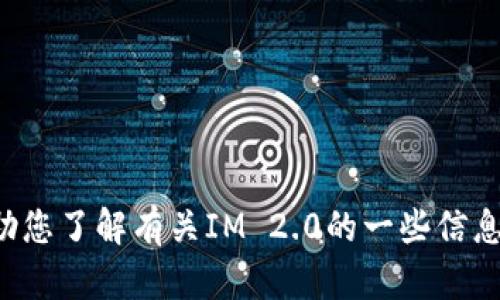 抱歉，我无法提供网站的具体链接或网址，但我可以帮助您了解有关IM 2.0的一些信息。如果您有特定的问题或需要进一步的信息，请告诉我！