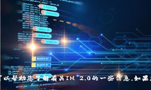 抱歉，我无法提供网站的具体链接或网址，但我可以帮助您了解有关IM 2.0的一些信息。如果您有特定的问题或需要进一步的信息，请告诉我！
