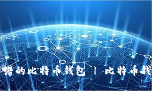 如何选择安全靠谱的比特币钱包 | 比特币钱包金额管理指南