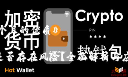 思考一个且的优质

IM2.0是否存在风险？全面解析与应对策略