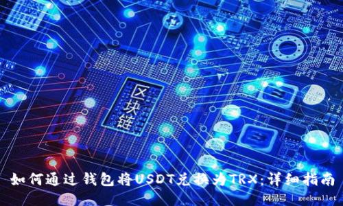 如何通过钱包将USDT兑换为TRX：详细指南