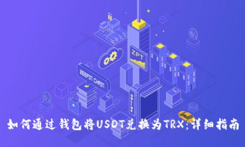 如何通过钱包将USDT兑换为TRX：详细指南