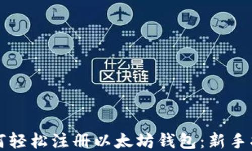 
如何轻松注册以太坊钱包：新手指南