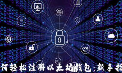 
如何轻松注册以太坊钱包：新手指南
