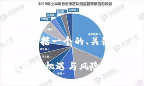 下面是您需要的内容，包括一个的、关键词、主体大纲及内容：  

imToken参加ICO：投资新机遇与风险分析