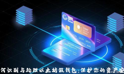 
如何识别与处理以太坊假钱包：保护你的资产安全
