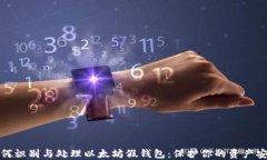如何识别与处理以太坊假