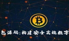 揭秘虚拟币钱包源码：构