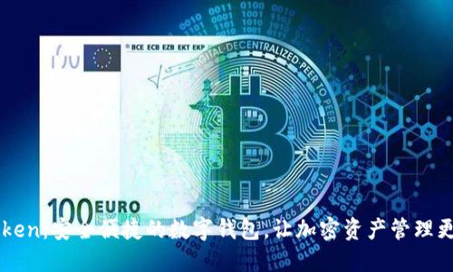 imToken：安全便捷的数字钱包，让加密资产管理更轻松