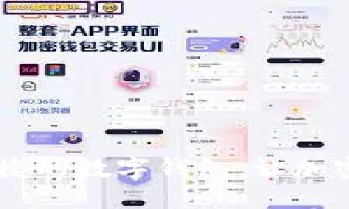 imToken：安全便捷的数字钱包，让加密资产管理更轻松