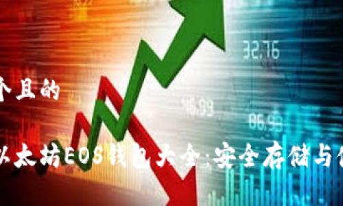 思考一个且的

比特币以太坊EOS钱包大全：安全存储与使用指南