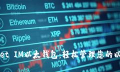 全解Pocket IM以太钱包：轻