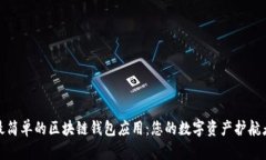 最简单的区块链钱包应用