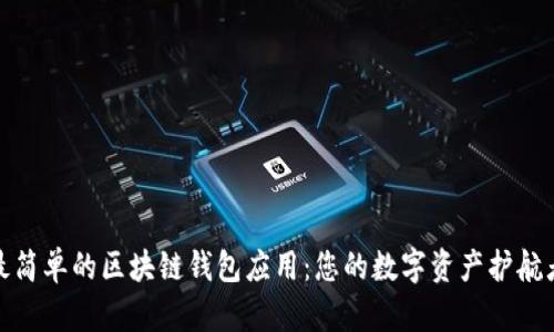 最简单的区块链钱包应用：您的数字资产护航者