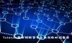 Tokenim转账到欧易平台的到