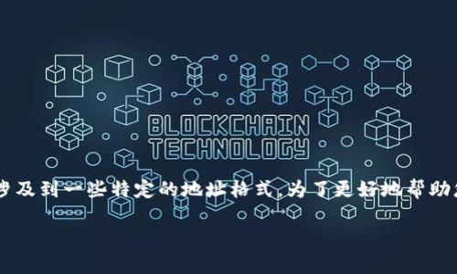 在区块链和加密货币领域，Tokenmint 或者 TokenIMETH 可能涉及到一些特定的地址格式。为了更好地帮助您理解相关内容，以下是一个且符合  的、关键词和详细内容大纲。

了解TokenMint地址格式 - 你需要知道的所有信息