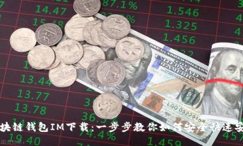 区块链钱包IM下载：一步步教你如何安全快速安装