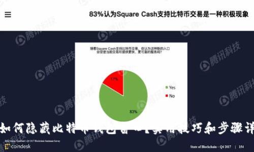 : 如何隐藏比特币钱包窗口？实用技巧和步骤详解