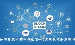 : 如何隐藏比特币钱包窗口