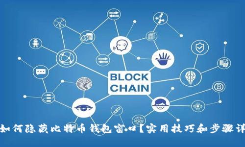 : 如何隐藏比特币钱包窗口？实用技巧和步骤详解