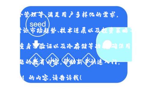 TOKENIM 是一个专注于区块链和加密货币领域的平台或项目，主要旨在为用户提供相关服务、信息、推动技术发展以及生态系统的建设。以下是 TOKENIM 的一些特点和功能：

1. **市场聚合**：TOKENIM 可汇聚多个加密货币交易所的信息，帮助用户及时获取市场动态和价格波动。
  
2. **用户友好的界面**：TOKENIM 通常采用直观易用的界面设计，使用户能够方便地进行交易、获取信息和管理资产。

3. **多种功能集成**：包括钱包服务、交易市场、新闻与分析、投资组合管理等，满足用户多样化的需求。

4. **社区互动**：TOKENIM 可能拥有活跃的社区，用户可以在这里讨论市场趋势、技术进展以及投资策略等。

5. **安全性**：与加密货币相关，TOKENIM 应注重安全保护，提供双重身份验证以及冷存储等功能，确保用户资产安全。

6. **教育资源**：该平台还可能提供有关区块链、加密货币交易等主题的教育内容，帮助新手快速入门。

请确认您的需求，如果您需要进一步的信息或者特定的关于 TOKENIM 的内容，请告诉我！