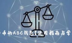 什么是比特币的ABC钱包？