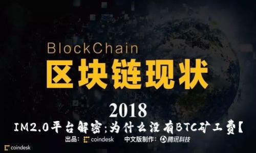 IM2.0平台解密：为什么没有BTC矿工费？