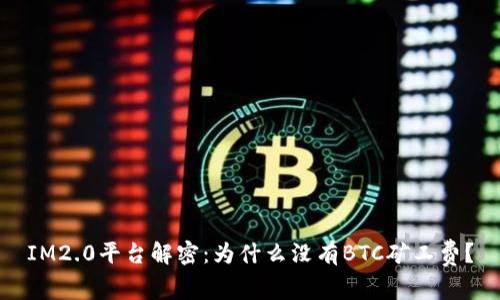 IM2.0平台解密：为什么没有BTC矿工费？