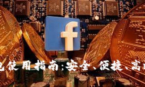 区块链双链钱包使用指南：安全、便捷、高效管理数字资产
