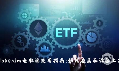 ### Tokenim电脑端使用指南：如何在桌面设备上高效交易