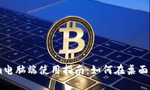 ### Tokenim电脑端使用指南：如何在桌面设备上高效交易