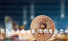 区块链冷钱包与热钱包的