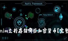 Tokenim支持存储哪些加密货