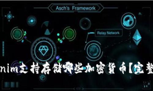 Tokenim支持存储哪些加密货币？完整指南