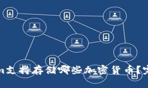 Tokenim支持存储哪些加密货币？完整指南