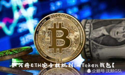 如何将ETH安全提现到imToken钱包？