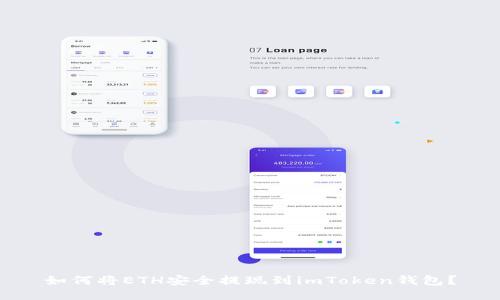 如何将ETH安全提现到imToken钱包？