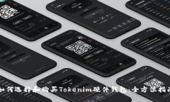 如何选择和购买Tokenim硬件