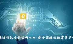 区块链钱包查询官网入口