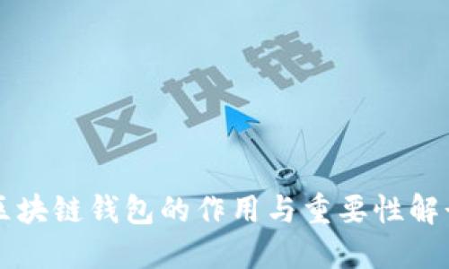 区块链钱包的作用与重要性解读
