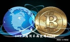 IM2.0为何不再使用ADA？