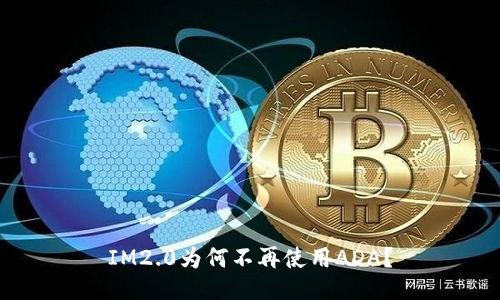 IM2.0为何不再使用ADA？