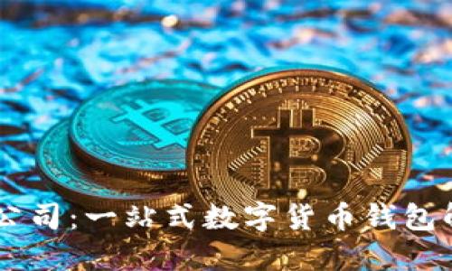 IM钱包公司：一站式数字货币钱包解决方案