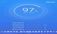 Kin区块链钱包：安全便捷