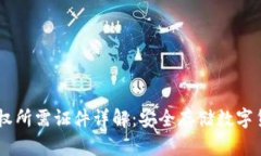 冷钱包USDT授权所需证件详